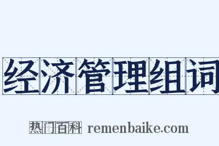 经济管理组词是什么意思的图片